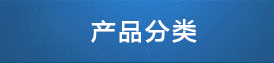 產(chǎn)品分類